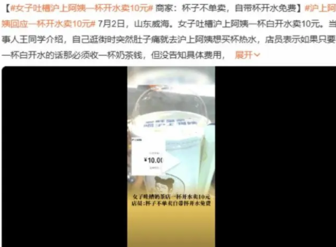 沪上阿姨回应一杯开水卖10元 开沪上阿姨有赔的吗？